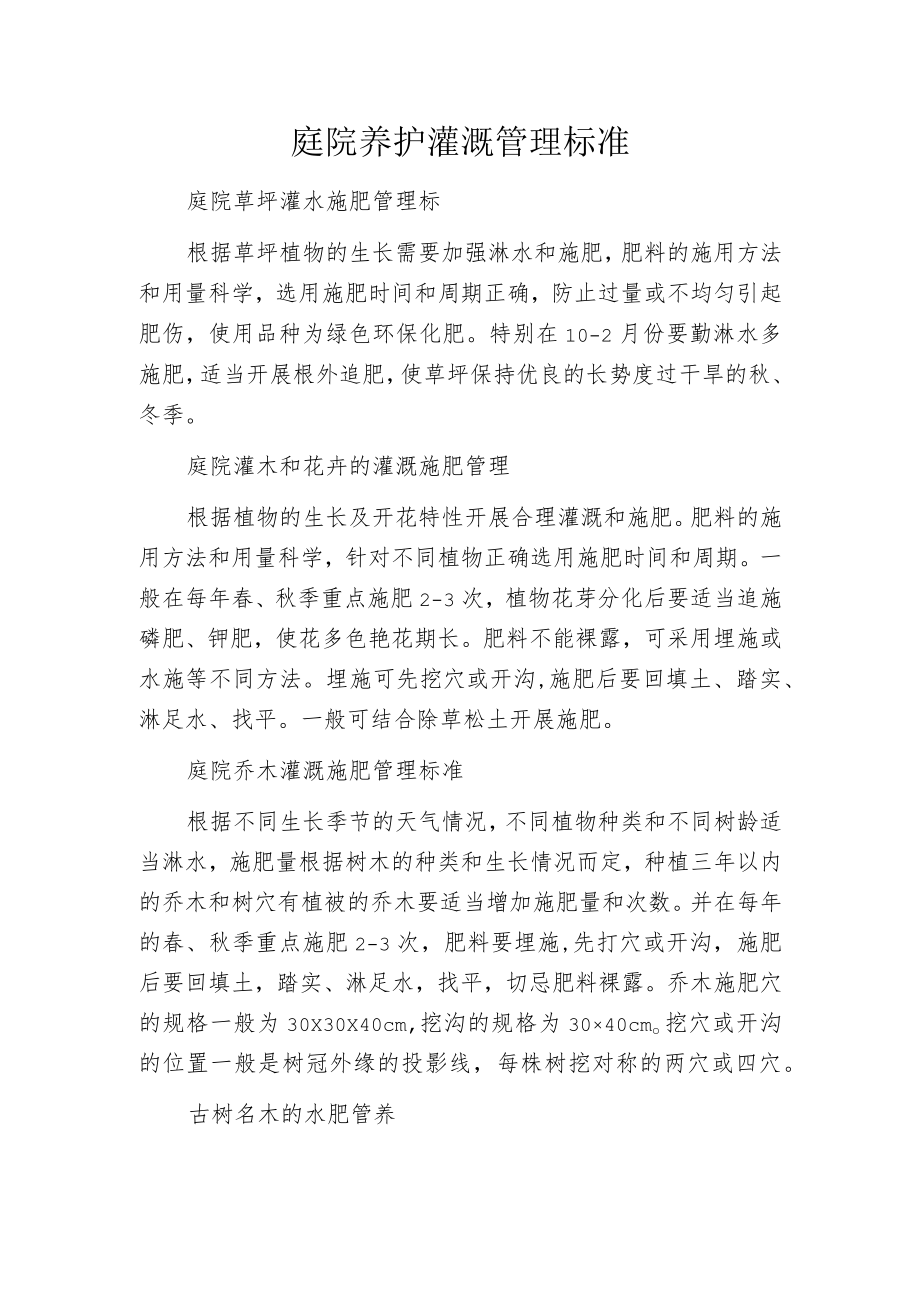 庭院养护灌溉管理标准.docx_第1页