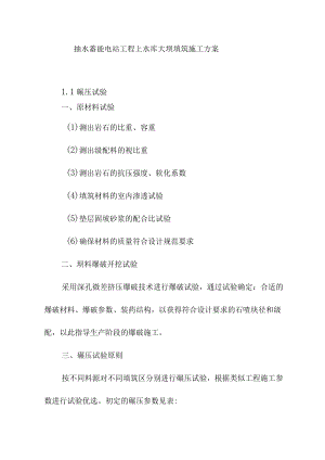 抽水蓄能电站工程上水库大坝填筑施工方案.docx