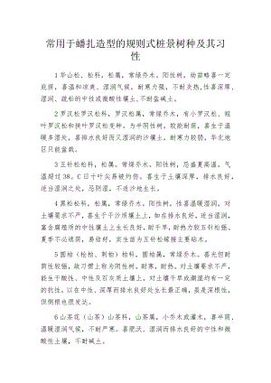 常用于蟠扎造型的规则式桩景树种及其习性.docx