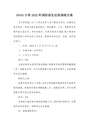小学2022年消防逃生应急演练方案.docx