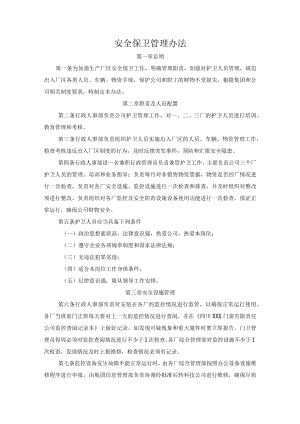 安全保卫管理办法.docx