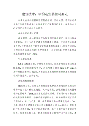 建筑技术：钢构造安装控制要点.docx