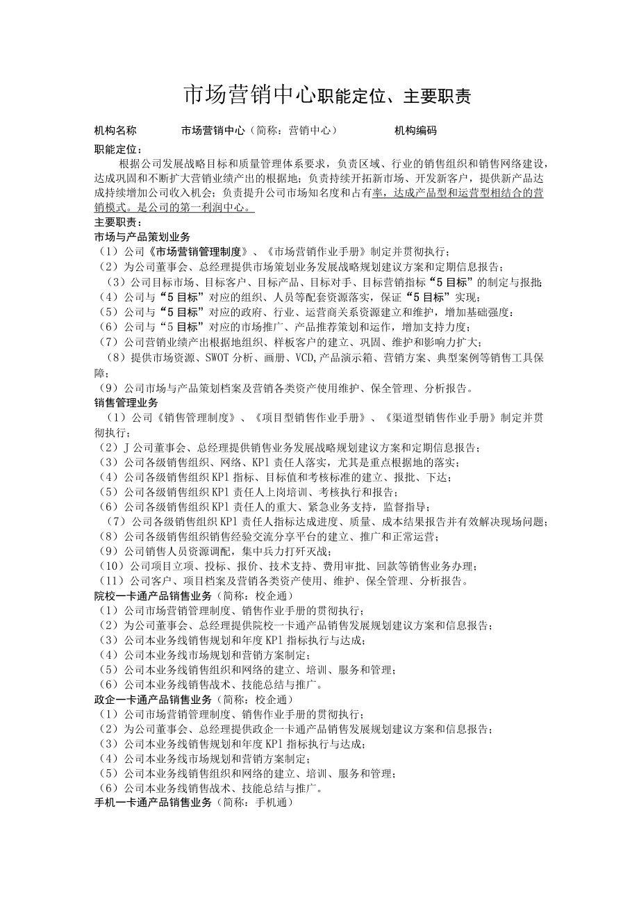 市场营销中心组织机构、职能定位、主要职责.docx_第1页