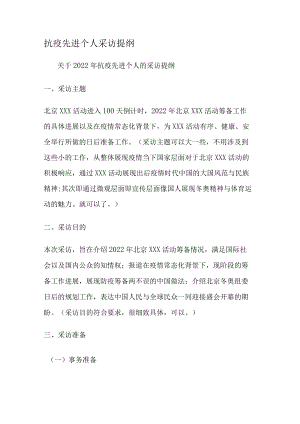 抗疫先进个人采访提纲.docx