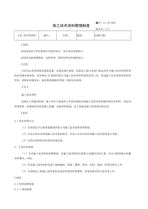 施工技术资料管理制度.docx