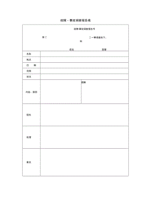 故障·事故调查报告表.docx