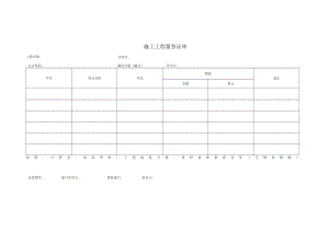 施工工程量签证单.docx