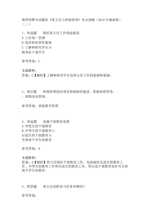教师招聘考试题库《班主任与班级管理》考点预测3.docx