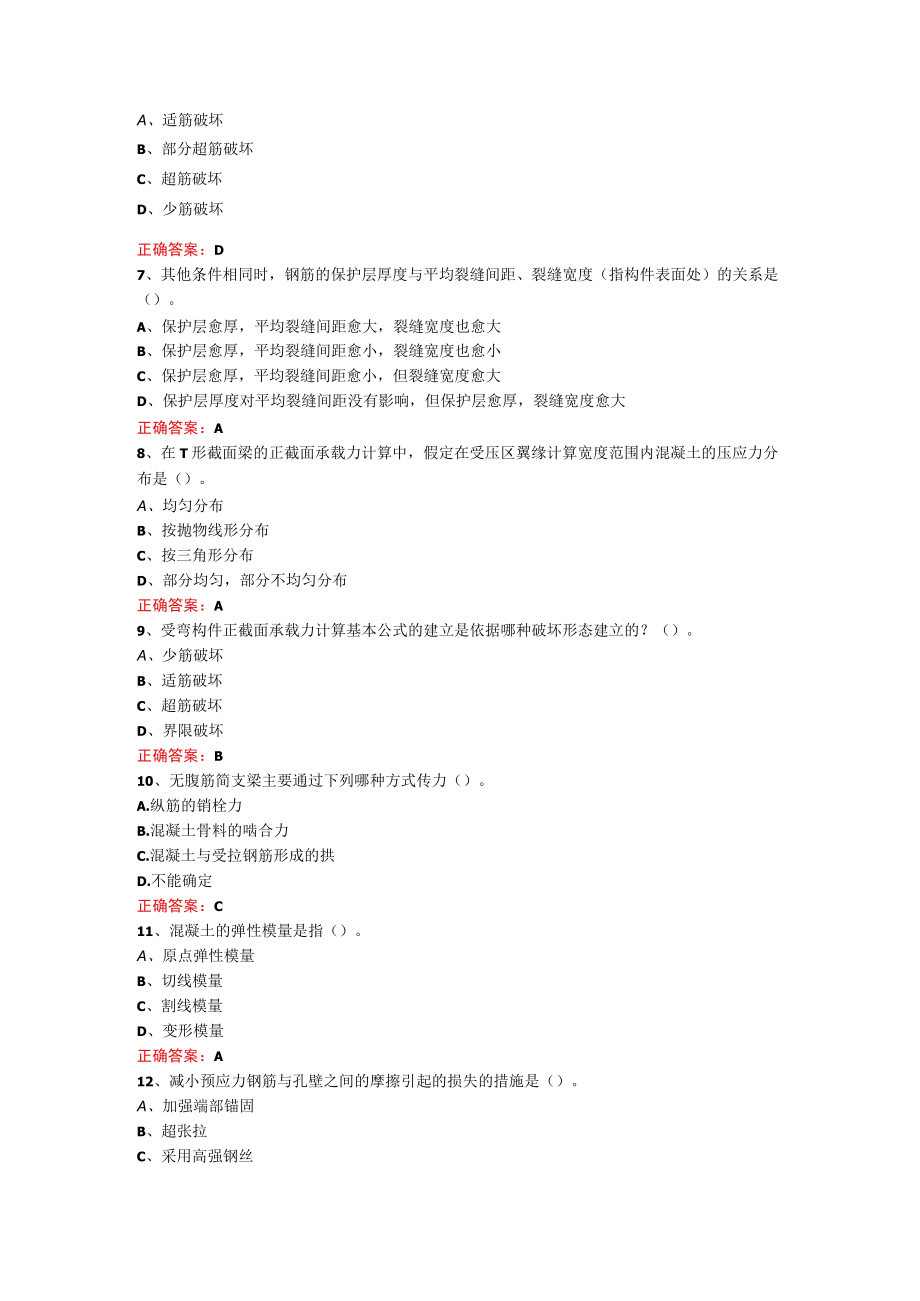 山东开放大学混凝土结构设计原理期末考试复习题及参考答案.docx_第2页