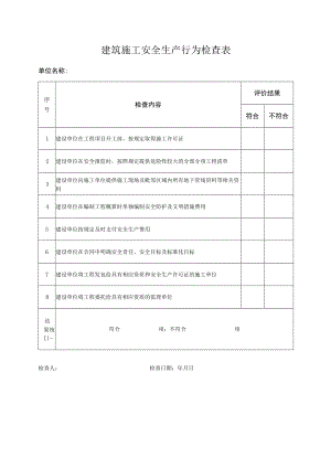 建筑施工安全生产行为检查表.docx
