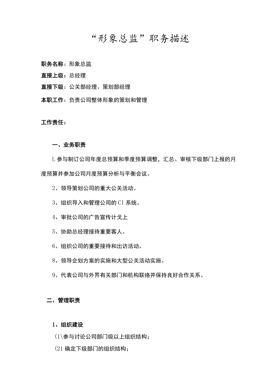 形象总监职务描述 .docx_第1页