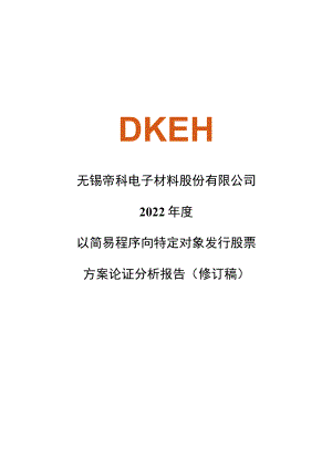 帝科股份：2022年度以简易程序向特定对象发行股票方案论证分析报告（修订稿）.docx