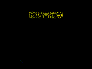 市场营销学概述.ppt