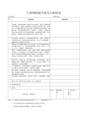 小型物料提升机安全验收表.docx