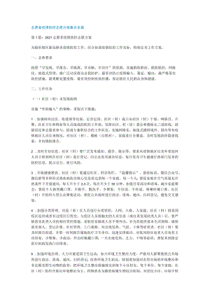 志愿者疫情防控志愿实施方案集合多篇.docx