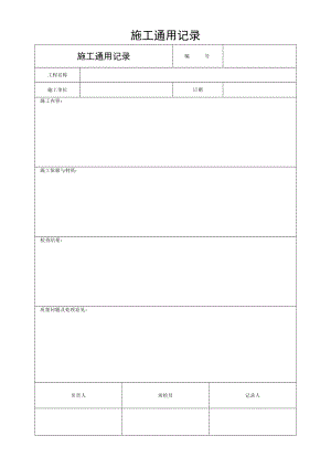 施工通用记录.docx