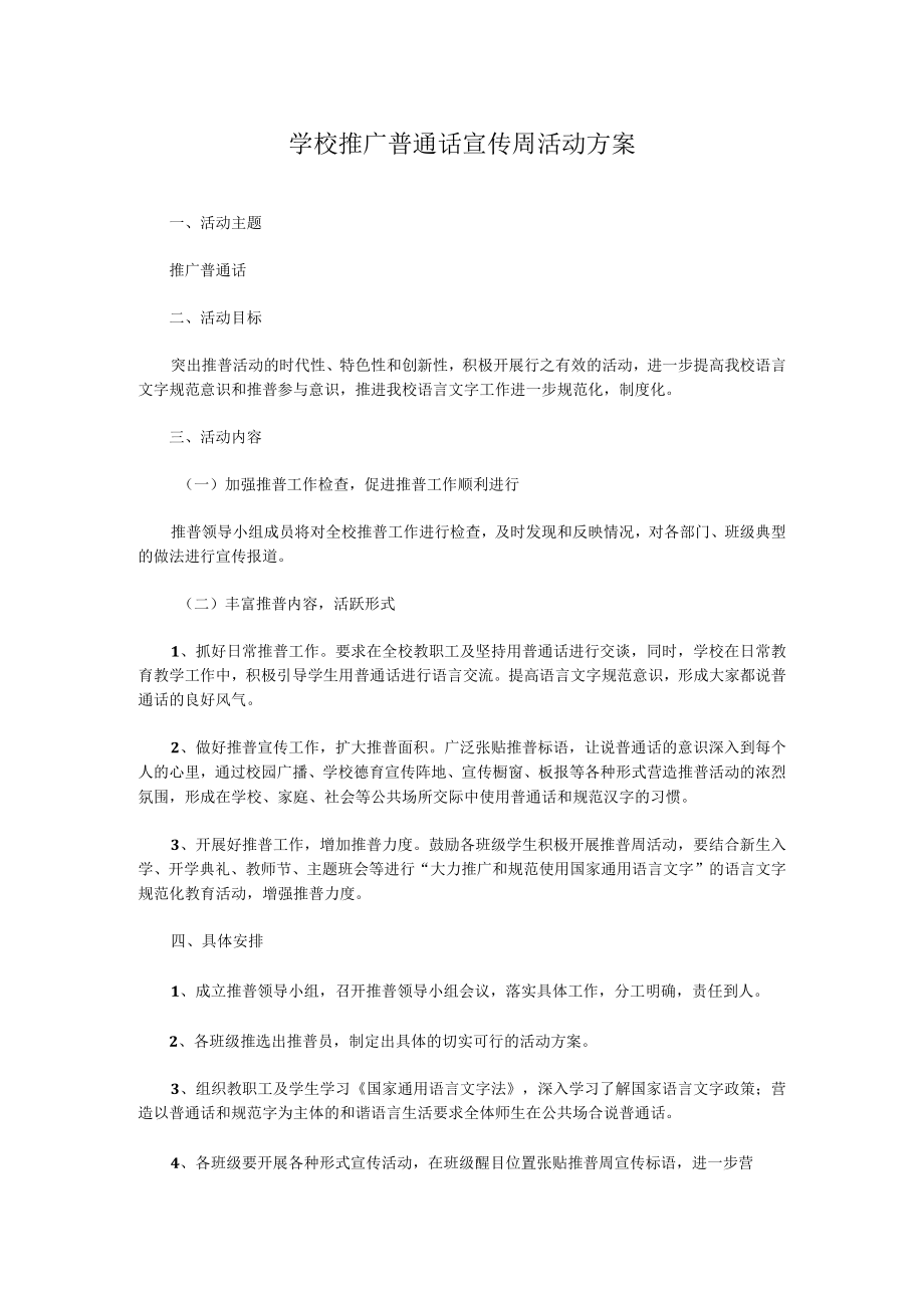 学校推广普通话宣传周活动方案.docx_第1页