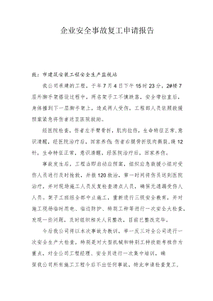 安全事故复工申请报告.docx