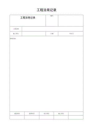 工程洽商记录.docx