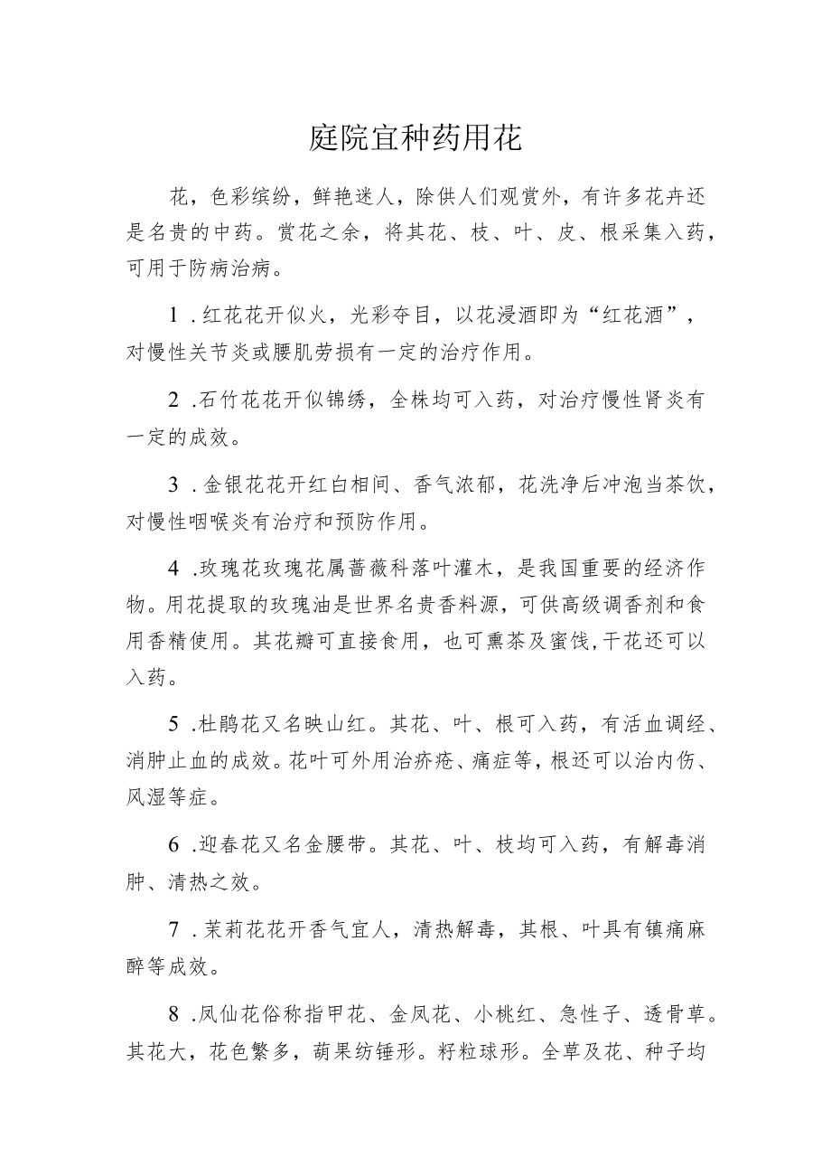 庭院宜种药用花.docx_第1页