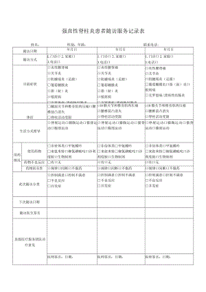 强直性脊柱炎患者随访服务记录表.docx