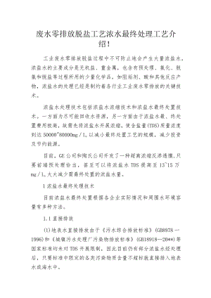 废水零排放脱盐工艺浓水最终处理工艺介绍！.docx