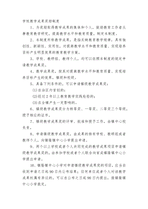 学校教学成果奖励制度.docx