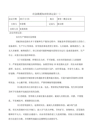 应急救援知识培训记录0.docx