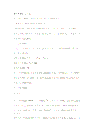 学习资料：煤气的危害.docx