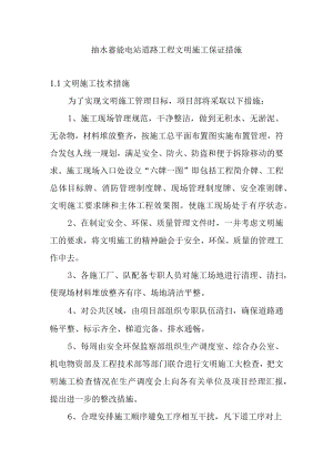 抽水蓄能电站道路工程文明施工保证措施.docx