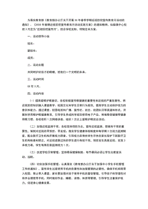 小学“近视防控宣传教育月”活动的实施方案.docx