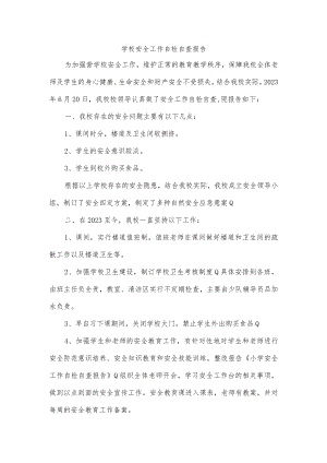 学校安全工作自检自查报告.docx