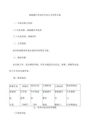 新能源汽车技术专业人才培养方案.docx