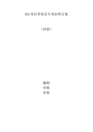 建筑施工零容忍专项治理方案.docx