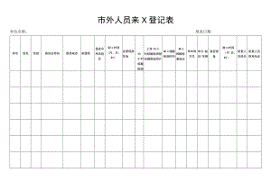 市外人员来X登记表.docx