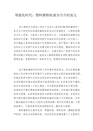 智能化时代塑料磨粉机成为当今的宠儿.docx