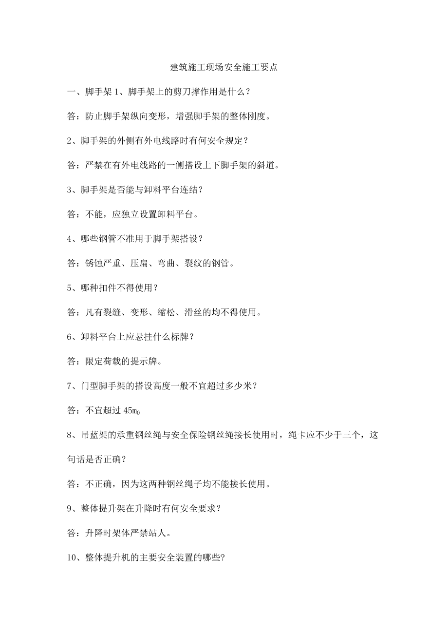 建筑施工现场安全施工要点.docx_第1页