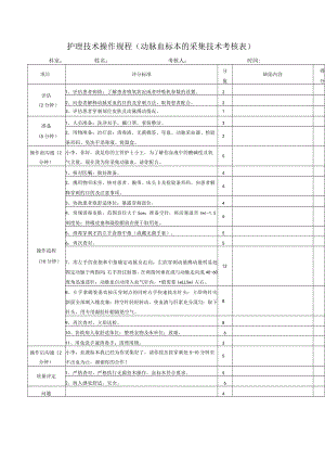 护理技术操作规程（动脉血标本的采集技术考核表）.docx