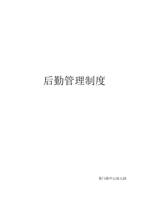 幼儿园后勤管理制度文件.docx
