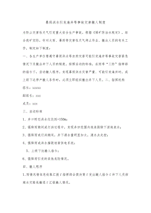 暴雨洪水引发淹井等事故灾害撤人制度.docx