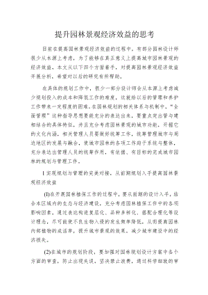 提升园林景观经济效益的思考.docx