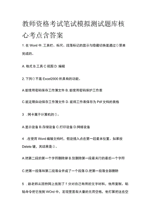 教师资格考试笔试模拟测试题库核心考点含答案r.docx