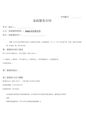 家政服务合同范本三方模板.docx
