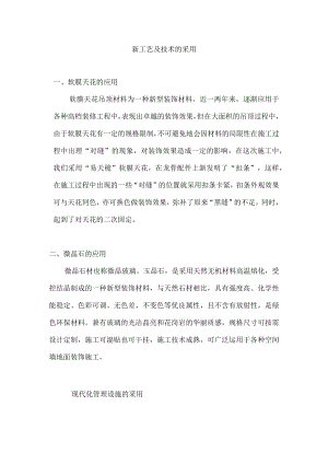 新工艺及技术的采用.docx