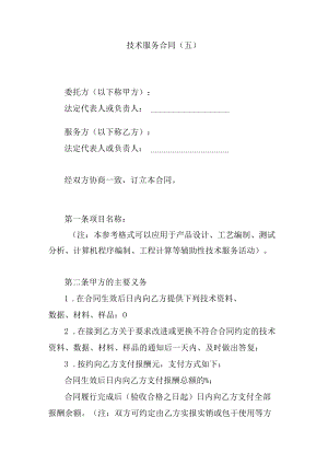 技术服务合同.docx