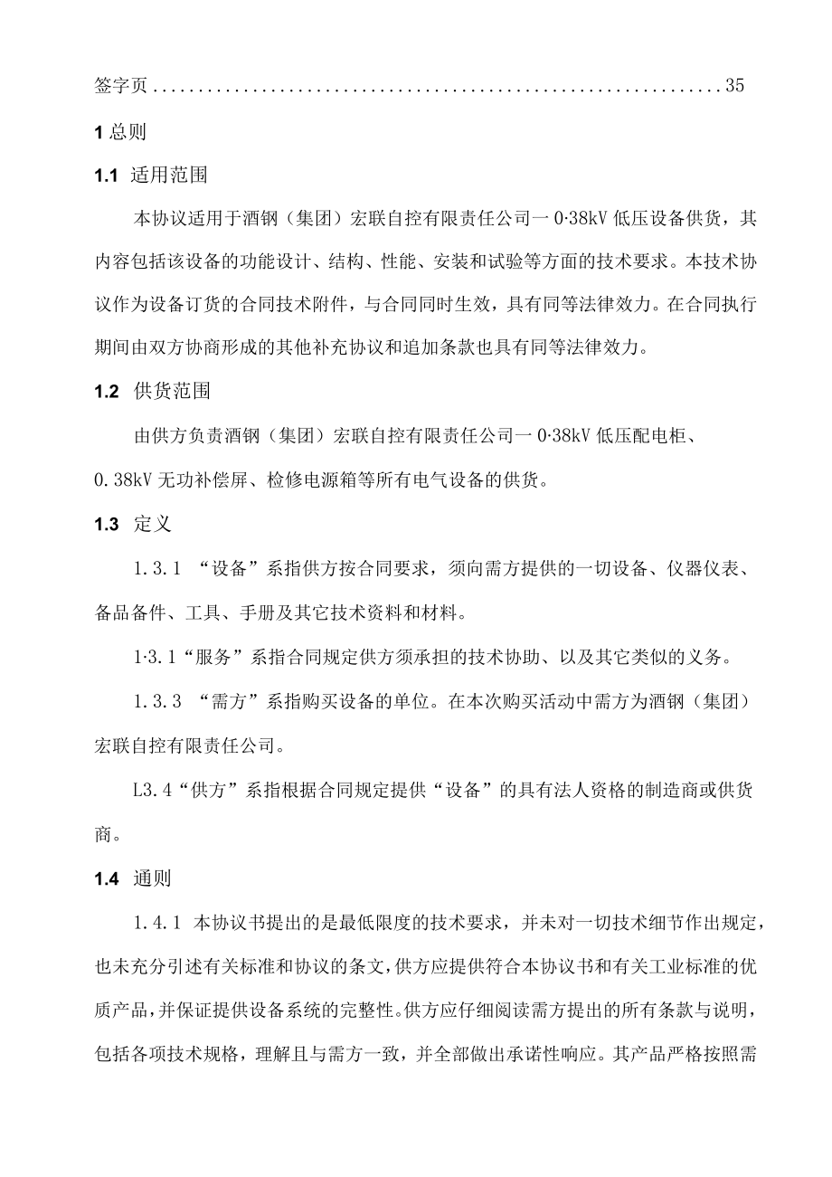 酒钢集团宏联自控有限责任公司038kV低压柜技术协议.docx_第3页