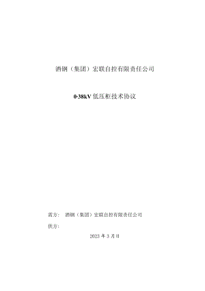 酒钢集团宏联自控有限责任公司038kV低压柜技术协议.docx