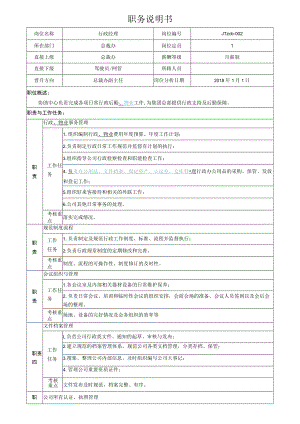 10行政经理岗位说明书.docx