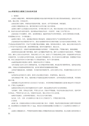 梁预应力筋施工安全技术交底内容.docx