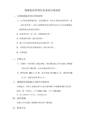 视频监控管理信息系统办理流程.docx